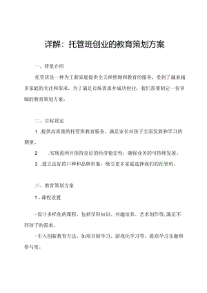 详解：托管班创业的教育策划方案.docx