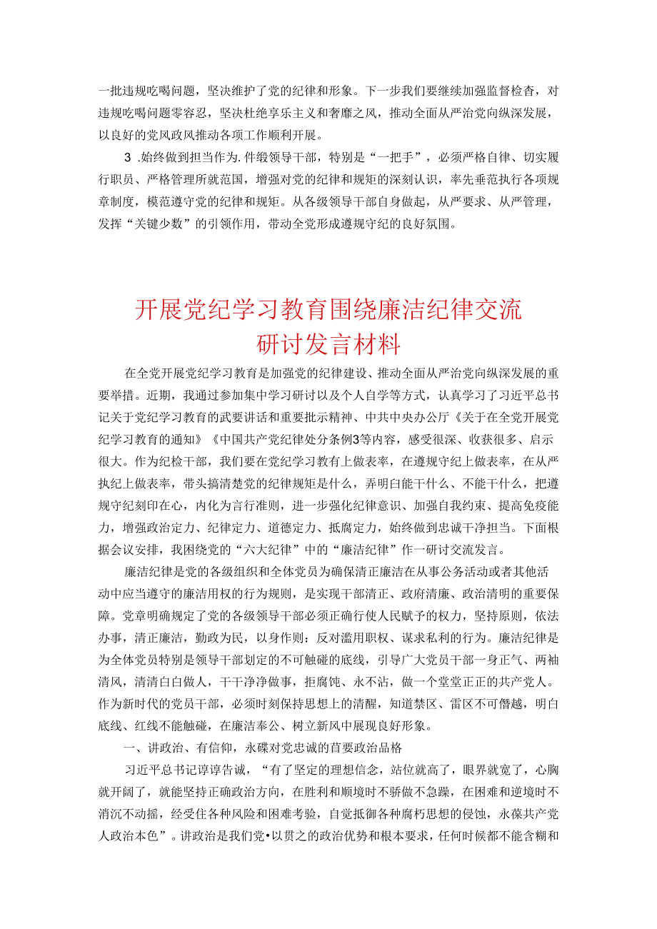 2024党纪学习教育专题研讨发言材料.docx_第3页