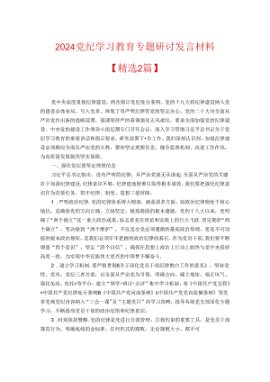 2024党纪学习教育专题研讨发言材料.docx