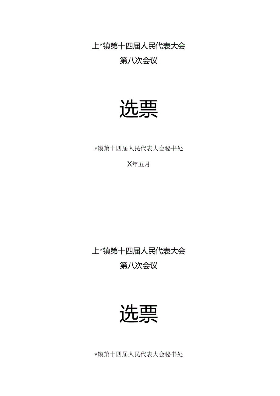 人民代表大会选票.docx_第1页