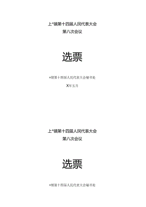 人民代表大会选票.docx