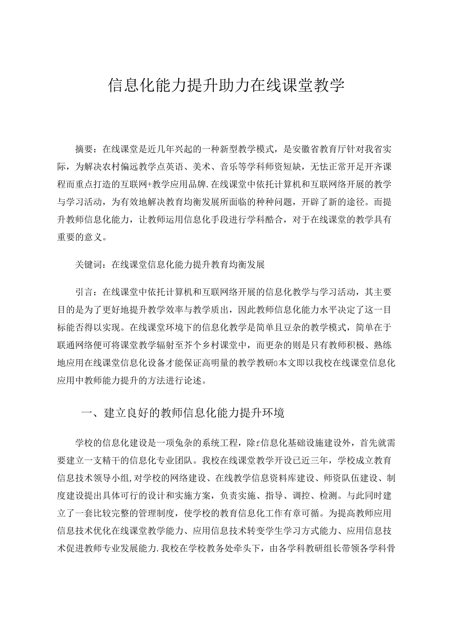 《信息化能力提升助力在线课堂教学》 论文.docx_第1页