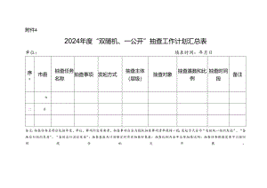 2024年度“双随机、一公开”抽查工作计划汇总表.docx