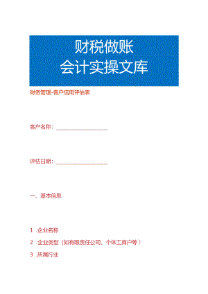 财务管理-客户信用评估表.docx