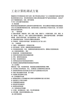 工业计算机调试方案.docx