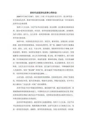 2024新时代全面深化改革心得01.docx