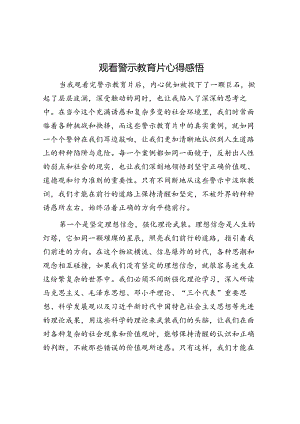 观看警示教育片心得感悟.docx