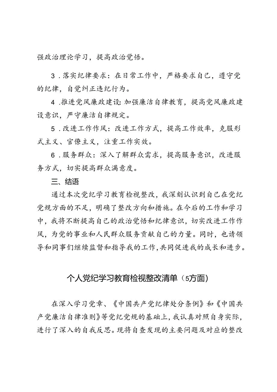 3篇 党纪学习教育问题查摆及整改清单台账个人党纪学习教育检视整改清单：五大方面深刻反思与全面整改措施.docx_第3页