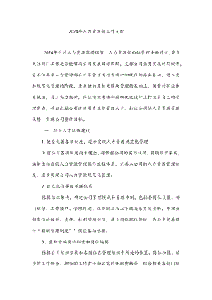 2024年人力资源部工作计划.docx