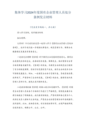 集体学习2024年度国有企业管理人员处分条例发言材料.docx