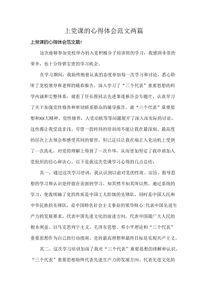 上党课的心得体会范文两篇.docx