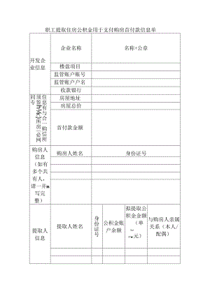 职工提取住房公积金用于支付购房首付款信息单.docx