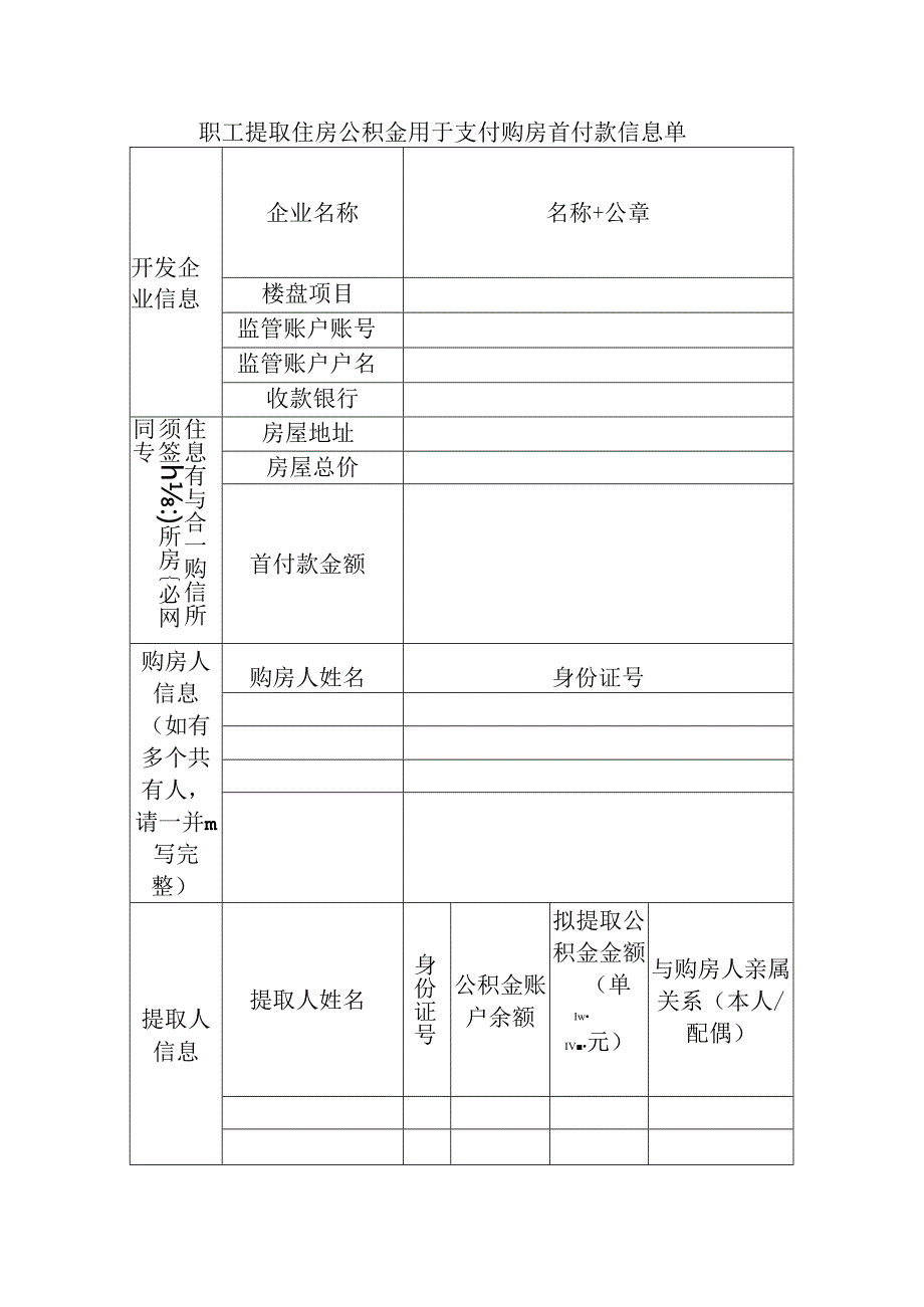 职工提取住房公积金用于支付购房首付款信息单.docx_第1页