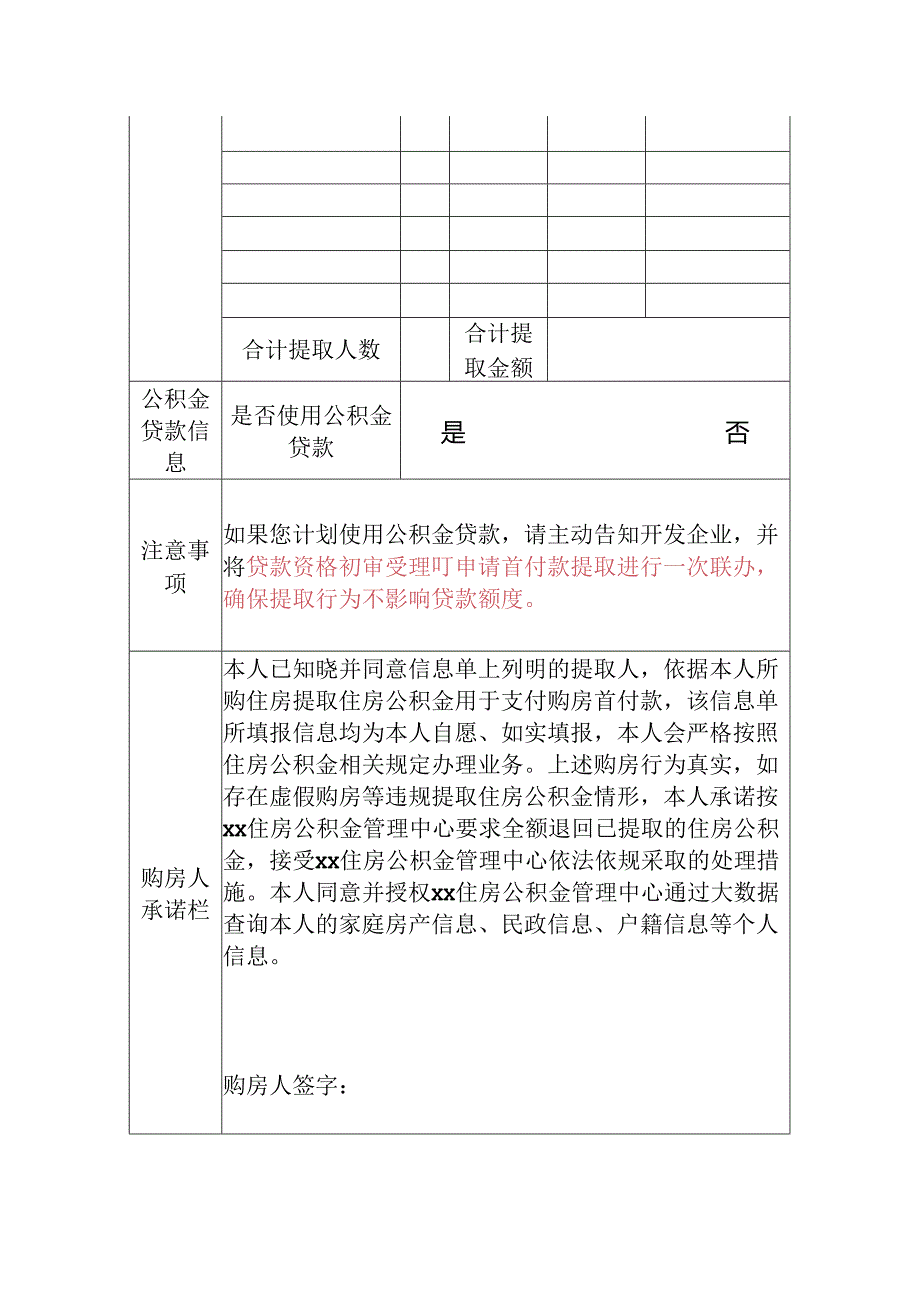 职工提取住房公积金用于支付购房首付款信息单.docx_第2页