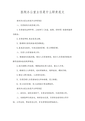 医院办公室主任是什么职责范文.docx