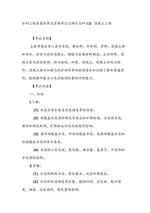 水利工程质量检测员资格考试大纲专业科目2：混凝土工程.docx