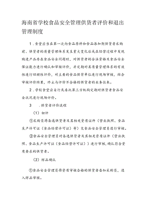 海南省学校食品安全管理供货者评价和退出管理制度模板.docx