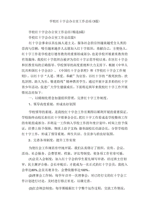 学校红十字会办公室工作总结（3篇）.docx