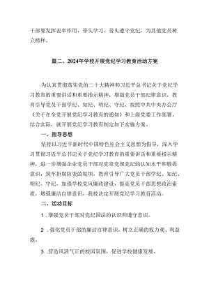 关于党支部党纪学习教育的工作方案(13篇合集）.docx