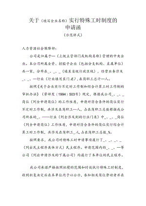 关于 （填写企业名称）实行特殊工时制度的.docx