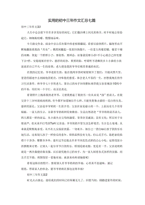 实用的初中三年作文汇总七篇.docx