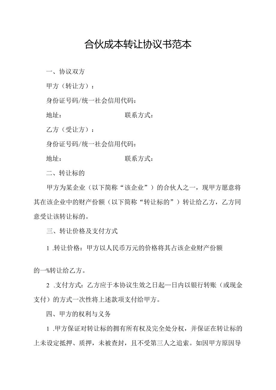 合伙成本转让协议书范本.docx_第1页