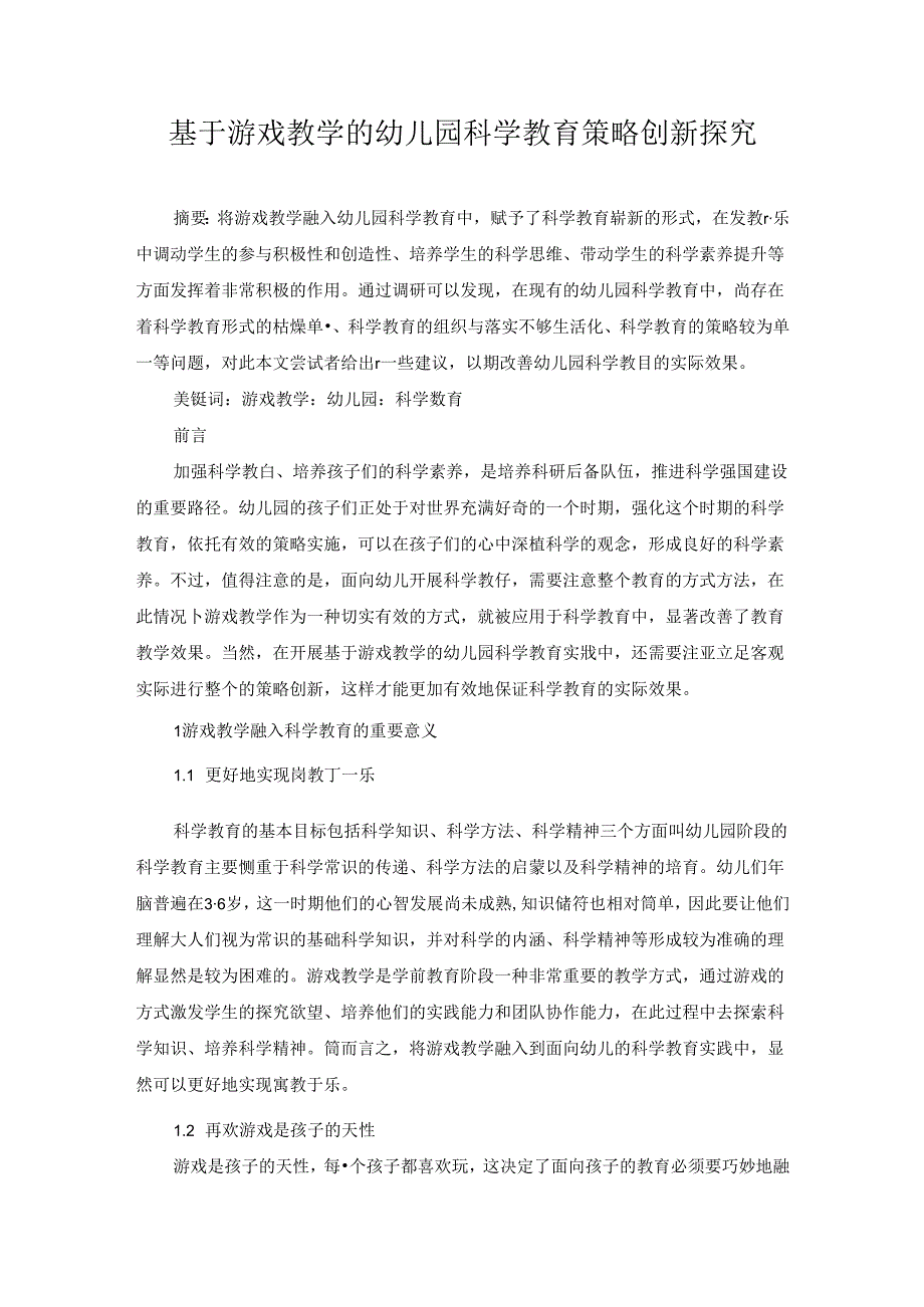 基于游戏教学的幼儿园科学教育策略创新探究 论文.docx_第1页