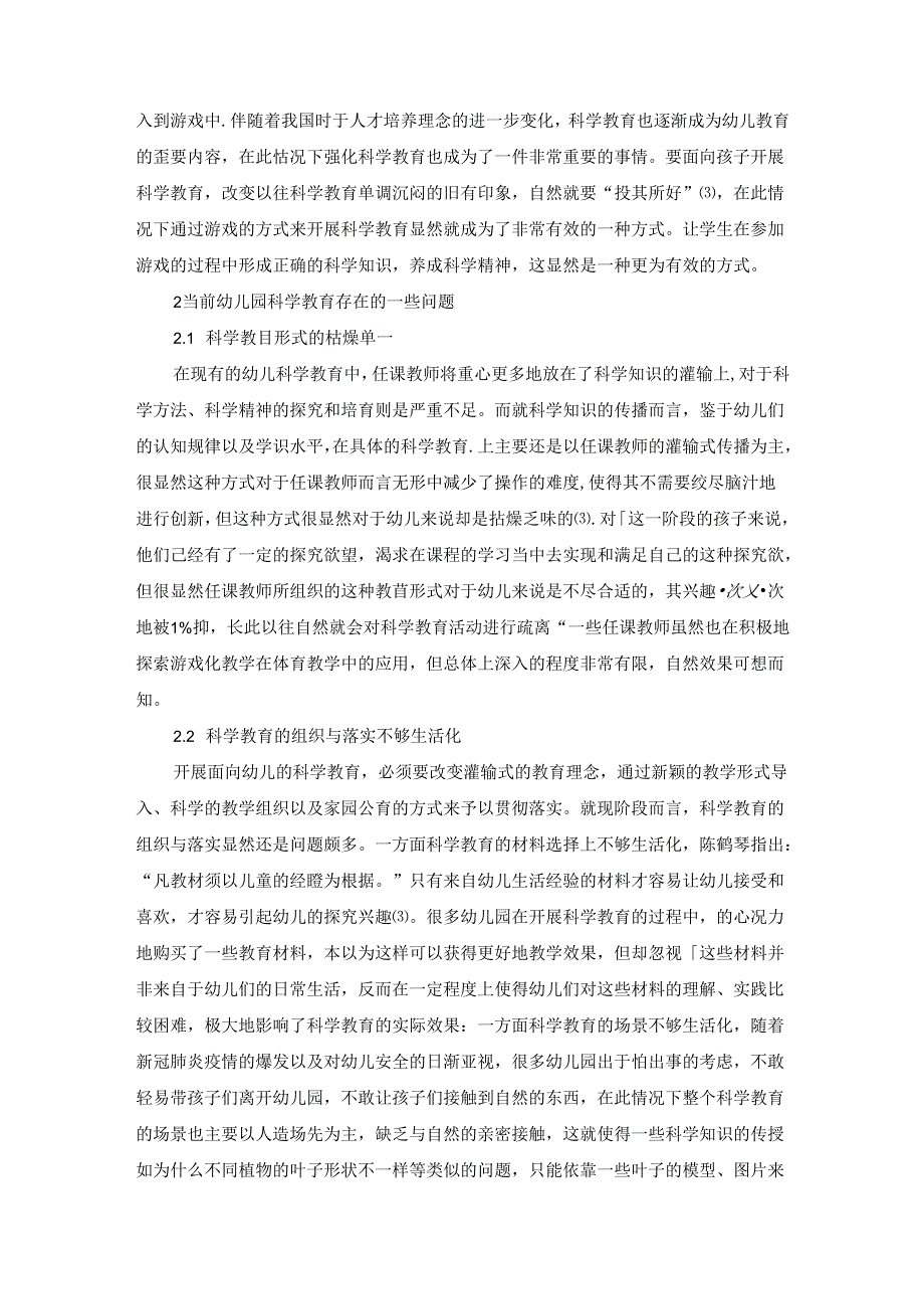 基于游戏教学的幼儿园科学教育策略创新探究 论文.docx_第2页
