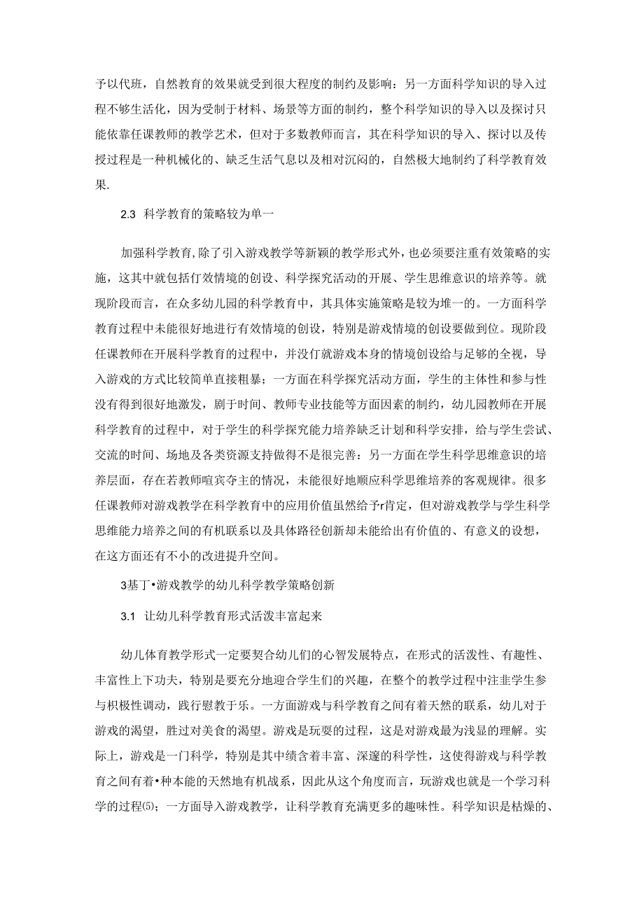 基于游戏教学的幼儿园科学教育策略创新探究 论文.docx_第3页