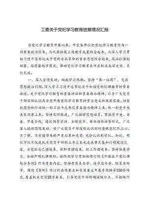 2篇 2024年工委关于党纪学习教育进展情况汇报.docx