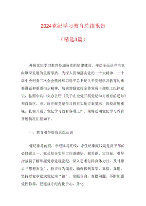 2024党纪学习教育总结报告（精选3篇）.docx