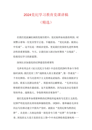 2024党纪学习教育党课讲稿.docx