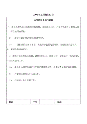 XX电子工程有限公司油压机安全操作规程（2024年）.docx