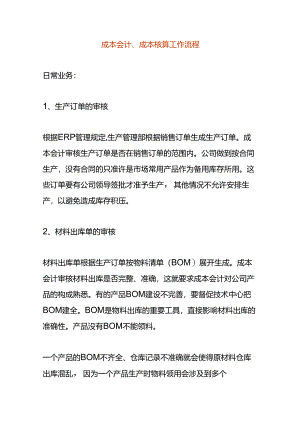 成本会计核算工作流程.docx
