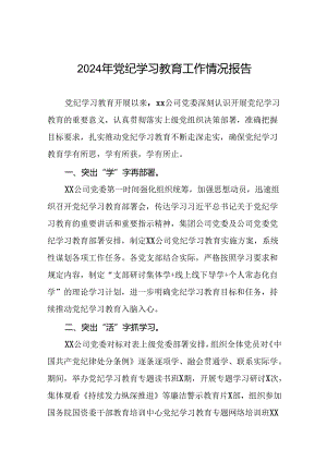 开展2024年党纪学习教育情况报告8篇.docx