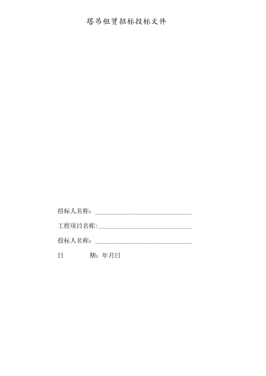 塔式起重机租赁投标文件.docx