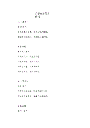关于春愁的古诗词.docx