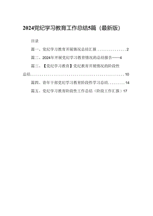 2024党纪学习教育工作总结5篇（最新版）.docx