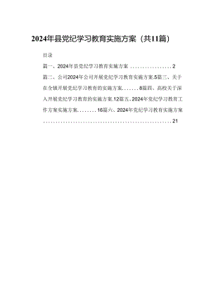 （11篇）2024年县党纪学习教育实施方案（精选）.docx