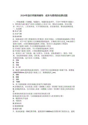 2024年造价师案例辅导：成本与费用的估算试题.docx