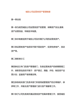 城投公司运营类资产管理制度.docx