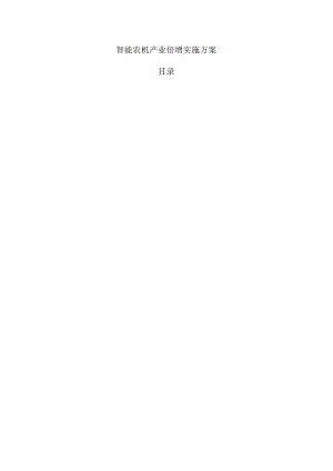 智能农机产业倍增实施方案.docx