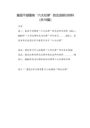 基层干部围绕“六大纪律”的交流研讨材料（共16篇）.docx