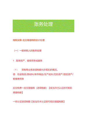 做账实操-应交增值税的会计处理.docx