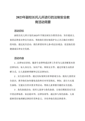 2023年副校长托儿所进行的法制安全教育活动简要.docx