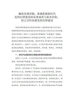 廉政党课讲稿：准确把握新时代党的纪律建设的显著成效与基本经验持之以恒加强党的纪律建设.docx
