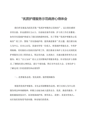 “优质护理服务示范病房心得体会.docx