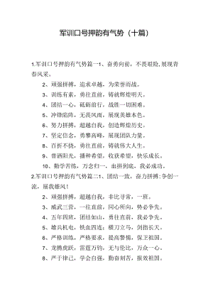 军训口号押韵有气势（十篇）.docx