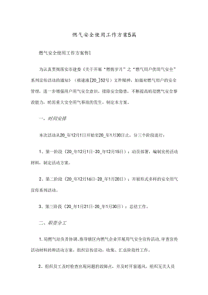 燃气安全使用工作方案5篇.docx