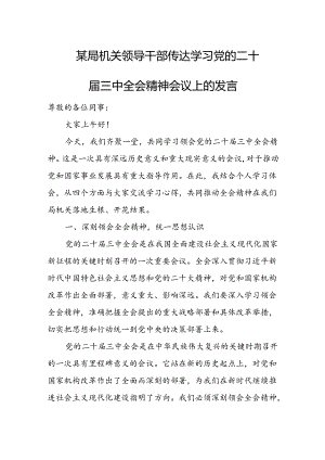 某局机关领导干部传达学习党的二十届三中全会精神会议上的发言.docx